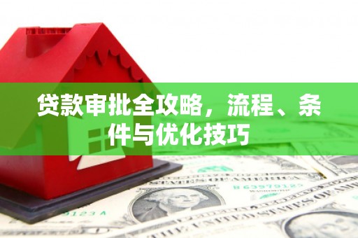 惠城贷款审批全攻略，流程、条件与优化技巧