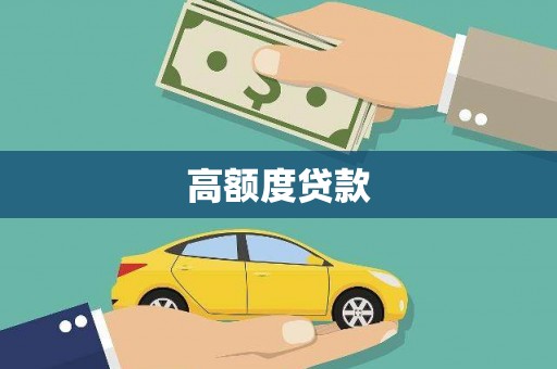惠城高额度贷款