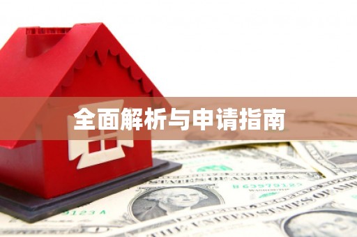 惠城全面解析与申请指南