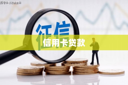 惠城信用卡贷款